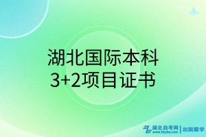 湖北國際本科3+2項目證書 湖北國際本科3+2項目證書