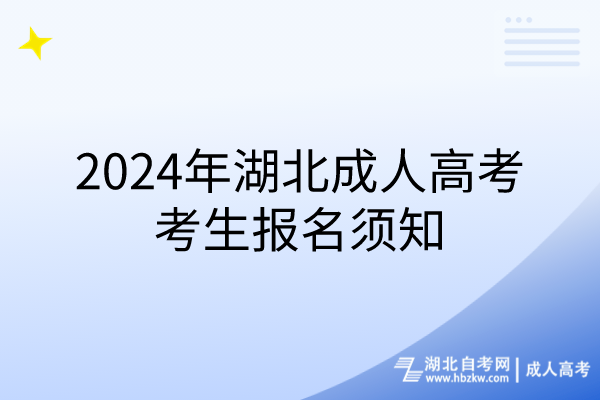 2024年湖北成人高考考生報(bào)名須知 2024年湖北成人高考考生報(bào)名須知