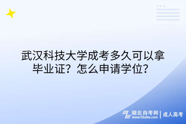 武漢科技大學(xué)成考多久可以拿畢業(yè)證？怎么申請(qǐng)學(xué)位？