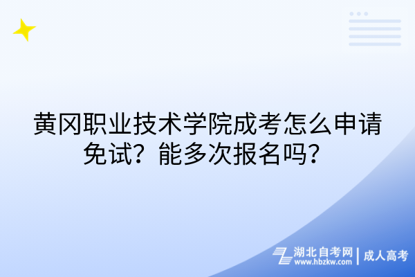 黃岡職業(yè)技術學院成考怎么申請免試？能多次報名嗎？