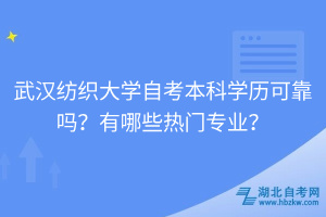 武漢紡織大學(xué)自考本科學(xué)歷可靠嗎？有哪些熱門專業(yè)？