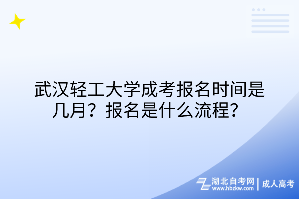 武漢輕工大學(xué)成考報(bào)名時(shí)間是幾月？報(bào)名是什么流程？