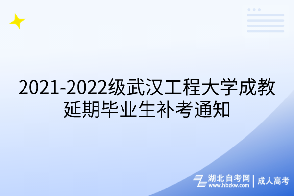 2021-2022級武漢工程大學成教延期畢業(yè)生補考通知