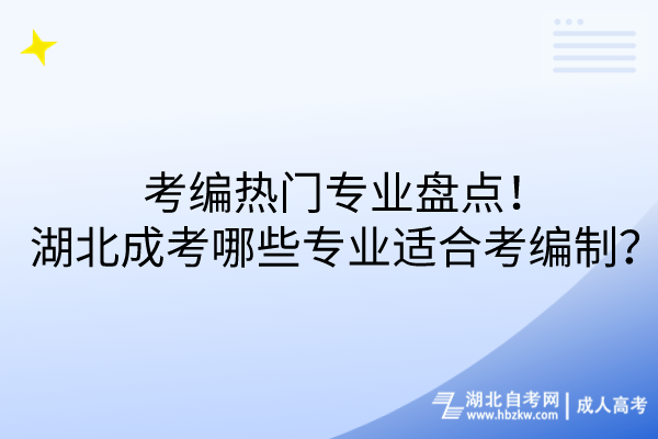 考編熱門專業(yè)盤點!湖北成考哪些專業(yè)適合考編制? 考編熱門專業(yè)盤點!湖北成考哪些專業(yè)適合考編制?