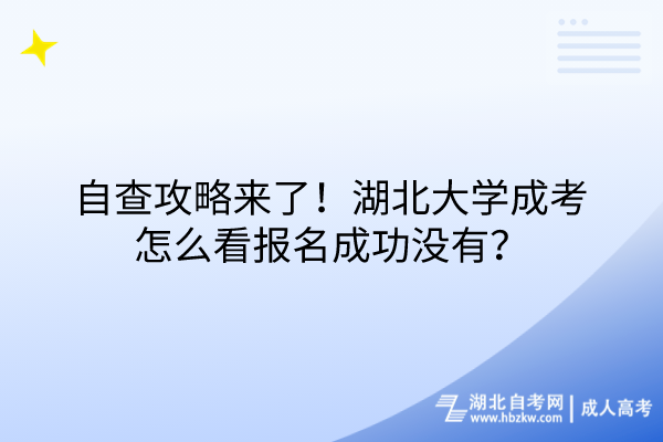 自查攻略來(lái)了！湖北大學(xué)成考怎么看報(bào)名成功沒(méi)有？