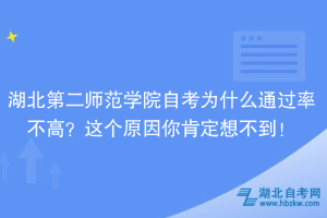 湖北第二師范學(xué)院自考為什么通過率不高？大家忽略了這個原因！