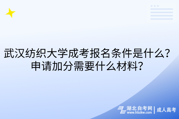 武漢紡織大學(xué)成考報(bào)名條件是什么？申請(qǐng)加分需要什么材料？