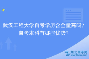 武漢工程大學自考學歷含金量高嗎？自考本科有哪些優(yōu)勢？