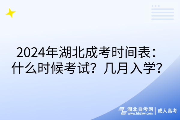 2024年湖北成考時間表:什么時候考試?幾月入學(xué)?(1) 2024年湖北成考時間表:什么時候考試?幾月入學(xué)?(1)