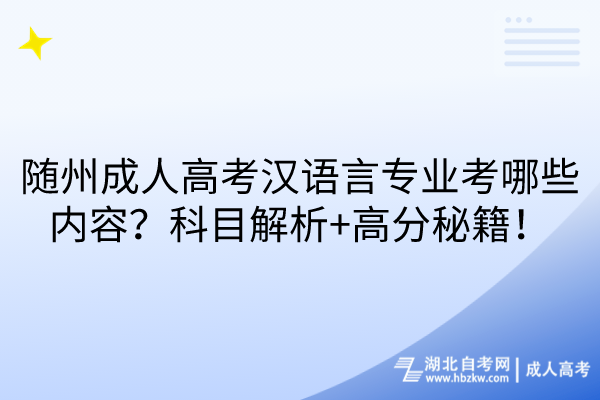 隨州成人高考漢語(yǔ)言專業(yè)考哪些內(nèi)容?科目解析+高分秘籍! 隨州成人高考漢語(yǔ)言專業(yè)考哪些內(nèi)容?科目解析+高分秘籍!