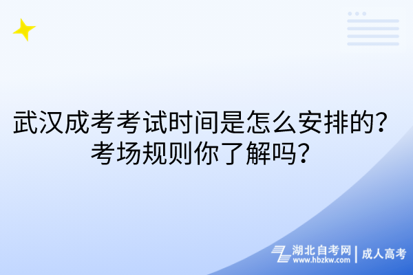 武漢成考考試時(shí)間是怎么安排的?考場(chǎng)規(guī)則你了解嗎? 武漢成考考試時(shí)間是怎么安排的?考場(chǎng)規(guī)則你了解嗎?