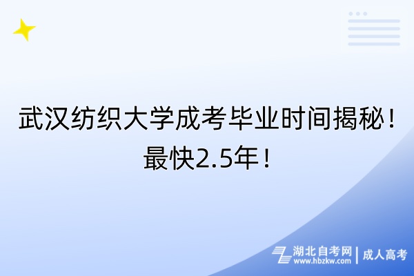 武漢紡織大學(xué)成考畢業(yè)時(shí)間揭秘！最快2.5年！