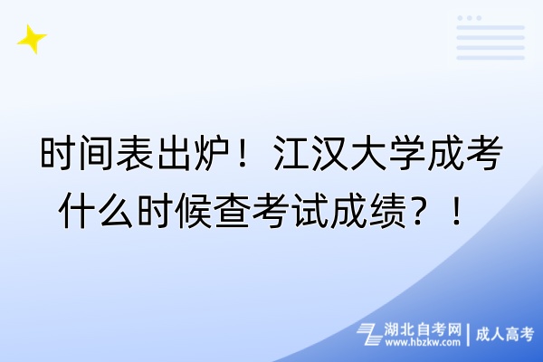 時間表出爐！江漢大學成考什么時候查考試成績？