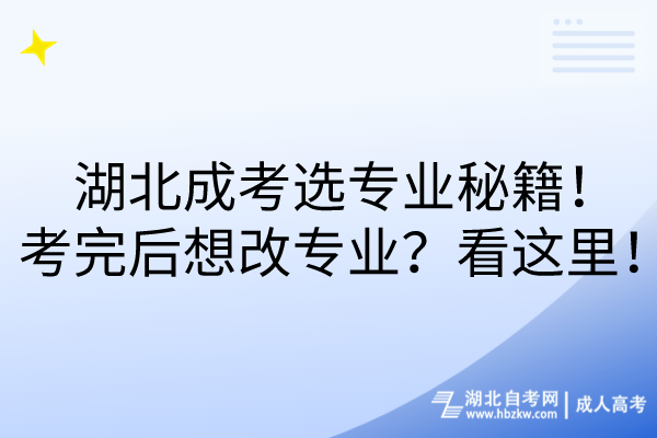 湖北成考選專業(yè)秘籍！考完后想改專業(yè)？看這里！