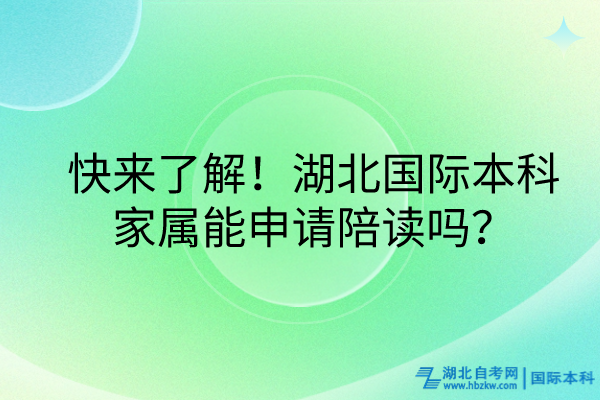 快來了解!湖北國(guó)際本科家屬能申請(qǐng)陪讀嗎? 快來了解!湖北國(guó)際本科家屬能申請(qǐng)陪讀嗎?