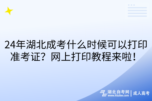 24年湖北成考什么時候可以打印準考證?網(wǎng)上打印教程來啦! 24年湖北成考什么時候可以打印準考證?網(wǎng)上打印教程來啦!