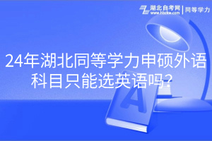 24年湖北同等學(xué)力申碩外語科目只能選英語嗎? 24年湖北同等學(xué)力申碩外語科目只能選英語嗎?