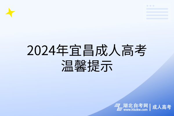2024年宜昌成人高考溫馨提示 2024年宜昌成人高考溫馨提示