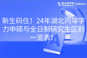新生碼住！24年湖北同等學力申碩與全日制研究生區(qū)別一覽表！