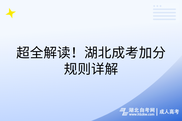 超全解讀,湖北成考加分規(guī)則詳解 超全解讀,湖北成考加分規(guī)則詳解