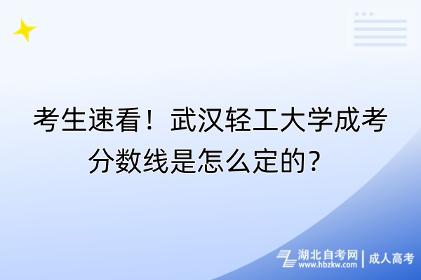 考生速看！武漢輕工大學成考分數線是怎么定的？