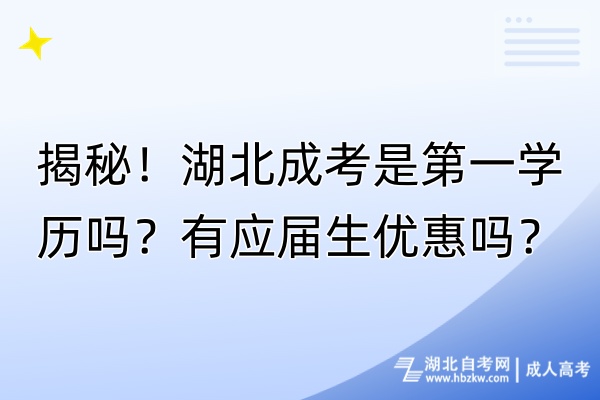 揭秘!湖北成考是第一學(xué)歷嗎?有應(yīng)屆生優(yōu)惠嗎? 揭秘!湖北成考是第一學(xué)歷嗎?有應(yīng)屆生優(yōu)惠嗎?