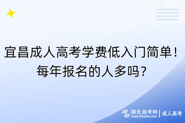 宜昌成人高考學費低入門簡單!每年報名的人多嗎? 宜昌成人高考學費低入門簡單!每年報名的人多嗎?