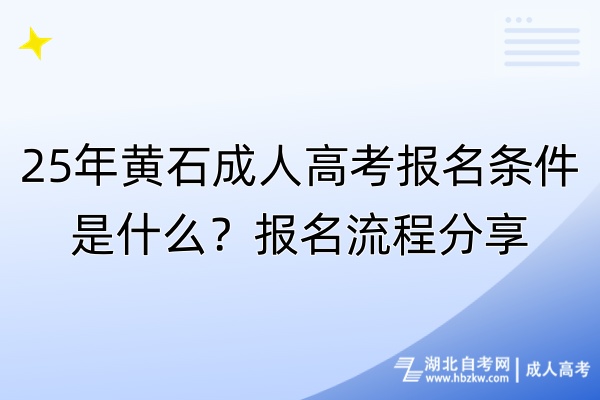 25年黃石成人高考報名條件是什么？報名流程分享！