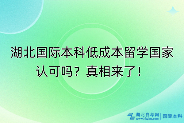湖北國際本科低成本留學(xué)國家認(rèn)可嗎?真相來了! 湖北國際本科低成本留學(xué)國家認(rèn)可嗎?真相來了!