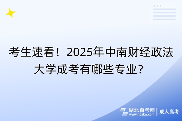 考生速看！2025年中南財(cái)經(jīng)政法大學(xué)成考有哪些專業(yè)？