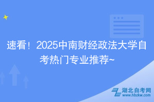 速看！2025中南財經政法大學自考熱門專業(yè)推薦~