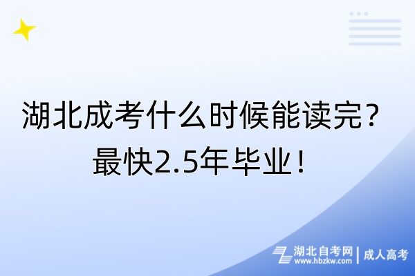 湖北成考什么時候能讀完？最快2.5年畢業(yè)！