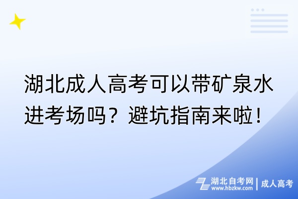 湖北成人高考可以帶礦泉水進(jìn)考場嗎？避坑指南來啦！