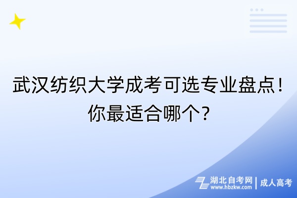 武漢紡織大學(xué)成考可選專業(yè)盤點(diǎn)！你最適合哪個(gè)？