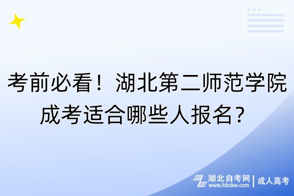 考前必看！湖北第二師范學院成考適合哪些人報名？