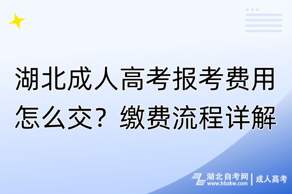 湖北成人高考報(bào)考費(fèi)用怎么交？繳費(fèi)流程詳解！