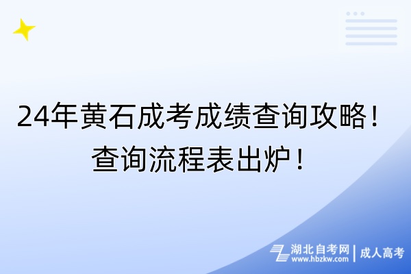 24年黃石成考成績查詢攻略!查詢流程表出爐! 24年黃石成考成績查詢攻略!查詢流程表出爐!