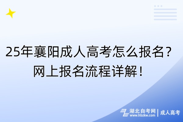 25年襄陽成人高考怎么報(bào)名？網(wǎng)上報(bào)名流程詳解！