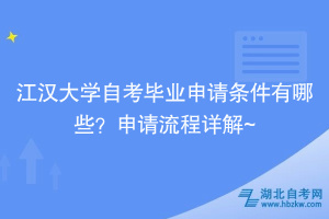 江漢大學(xué)自考畢業(yè)申請(qǐng)條件有哪些？申請(qǐng)流程詳解~