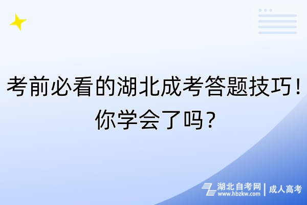 考前必看的湖北成考答題技巧！你學會了嗎？