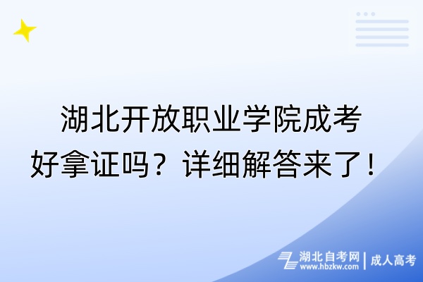 湖北開放職業(yè)學(xué)院成考好拿證嗎？詳細(xì)解答來了！