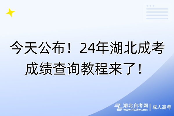今天公布!24年湖北成考成績查詢教程來了! 今天公布!24年湖北成考成績查詢教程來了!