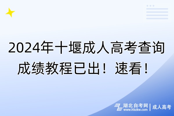 2024年十堰成人高考查詢成績(jī)教程已出!速看! 2024年十堰成人高考查詢成績(jī)教程已出!速看!