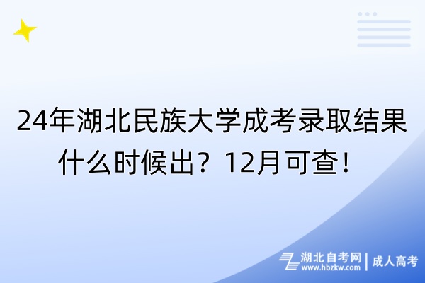 24年湖北民族大學(xué)成考錄取結(jié)果什么時(shí)候出？12月可查！