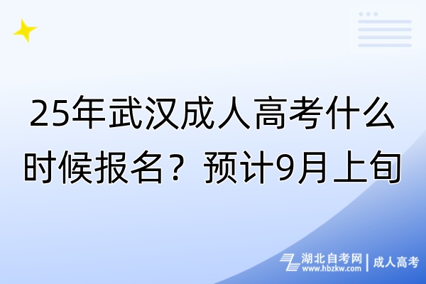25年武漢成人高考什么時(shí)候報(bào)名？預(yù)計(jì)9月上旬！