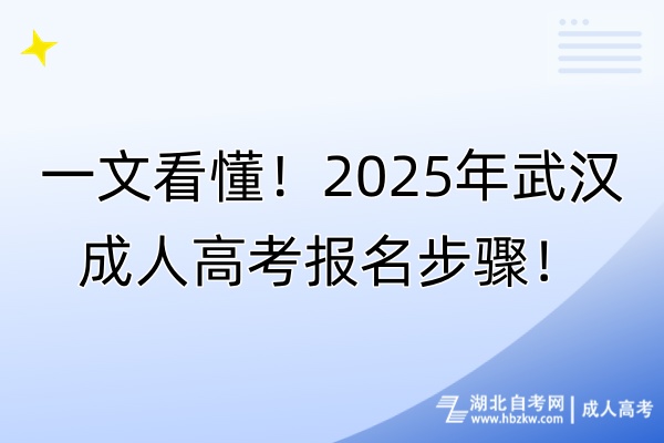 一文看懂！2025年武漢成人高考報名步驟！
