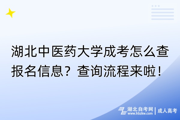 湖北中醫(yī)藥大學(xué)成考怎么查報(bào)名信息？查詢流程來(lái)啦！