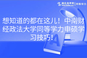 想知道的都在這兒！中南財經政法大學同等學力申碩學習技巧！