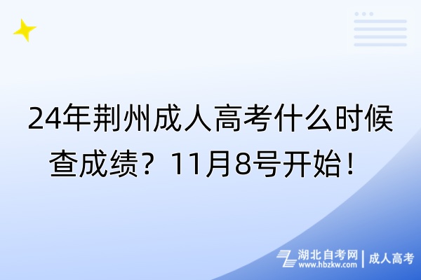 24年荊州成人高考什么時候查成績?11月8號開始! 24年荊州成人高考什么時候查成績?11月8號開始!
