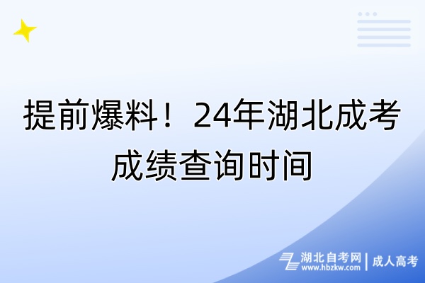 提前爆料!24年湖北成考成績查詢時間 提前爆料!24年湖北成考成績查詢時間